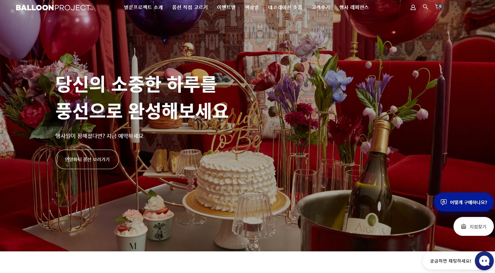 벌룬프로젝트 파티 커머스 PC 메인 화면