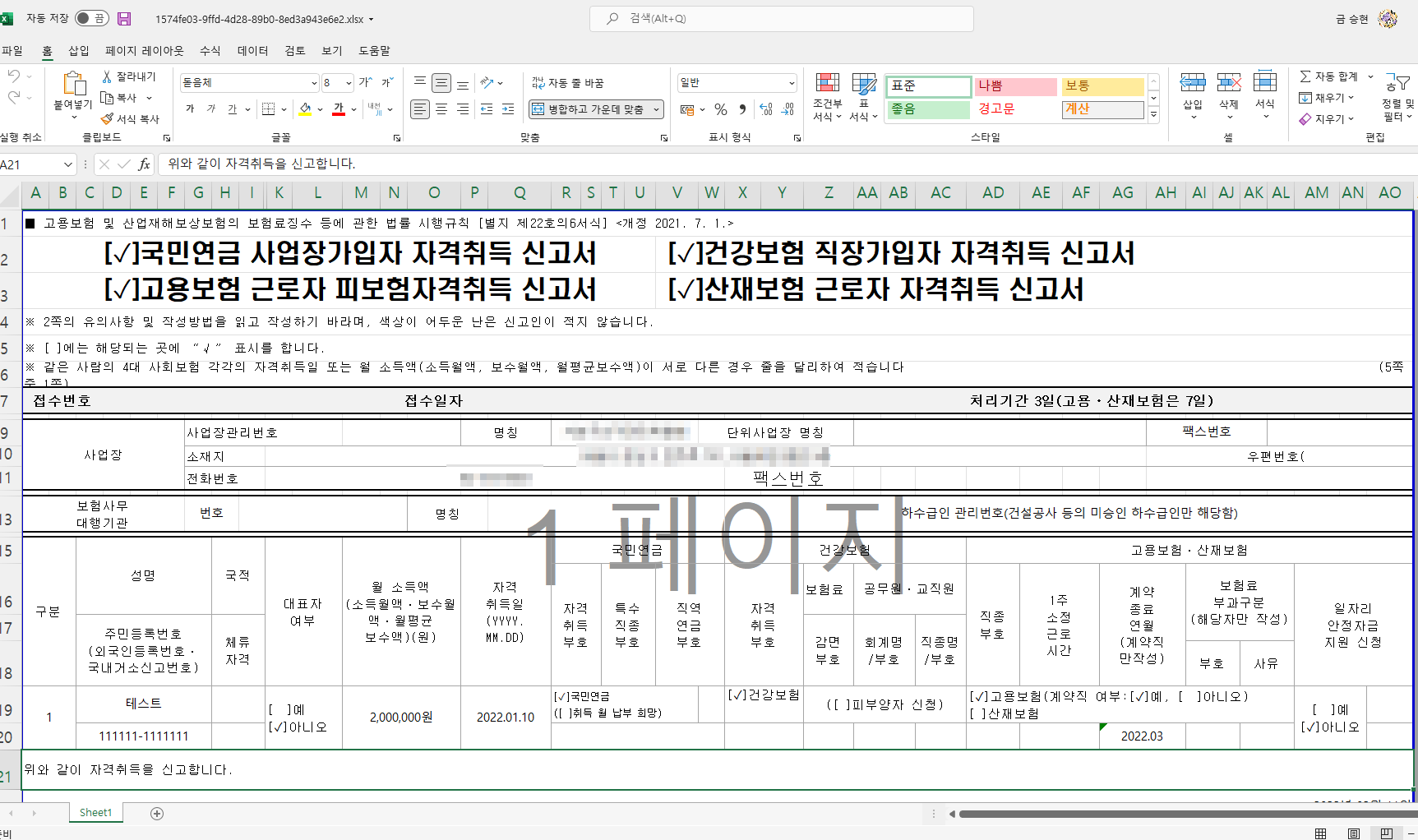 선거사무 노무관리 — 4대 보험료 산출 화면